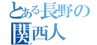 とある長野の関西人（）