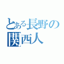 とある長野の関西人（）