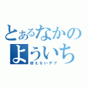 とあるなかのよういち（使えないデブ）