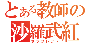 とある教師の沙羅武紅（サラブレット）