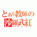 とある教師の沙羅武紅（サラブレット）