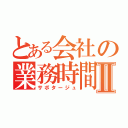 とある会社の業務時間外Ⅱ（サボタージュ）