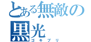 とある無敵の黒光（ゴキブリ）