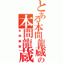 とある本間龍蔵の本間龍蔵（本間龍蔵）