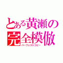 とある黄瀬の完全模倣（パーフェクトコピー）