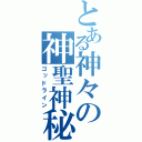 とある神々の神聖神秘（ゴッドライン）