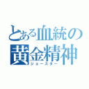 とある血統の黄金精神（ジョースター）