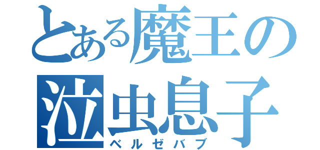 とある魔王の泣虫息子（ベルゼバブ）