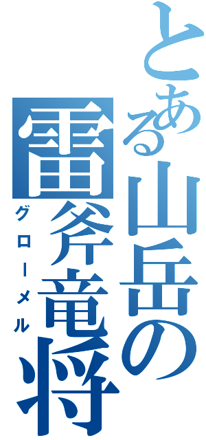 とある山岳の雷斧竜将（グローメル）