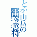 とある山岳の雷斧竜将（グローメル）