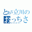 とある立川のおっちさん（コーディネーター）