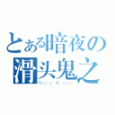 とある暗夜の滑头鬼之孙（Ｎｕｒａ Ｒｉｋｕｏ）