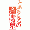 とある夢見るの斉藤秀星（スターゲイザー）