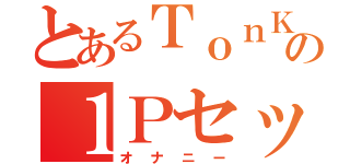 とあるＴｏｎＫｏ２の１Ｐセックス（オナニー）