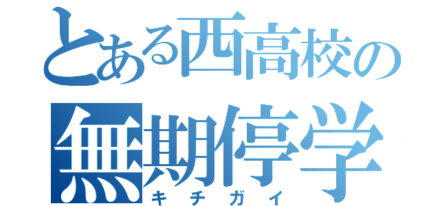 とある西高校の無期停学（キチガイ）