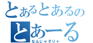 とあるとあるのとあーるとある（なんじゃそりゃ）