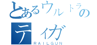 とあるウルトラマンのティガ（ＲＡＩＬＧＵＮ）