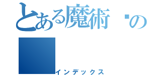 とある魔術♥の（インデックス）