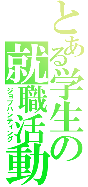 とある学生の就職活動（ジョブハンティング）