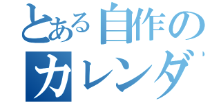 とある自作のカレンダー（）