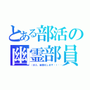 とある部活の幽霊部員（（また、幽霊化します😬））