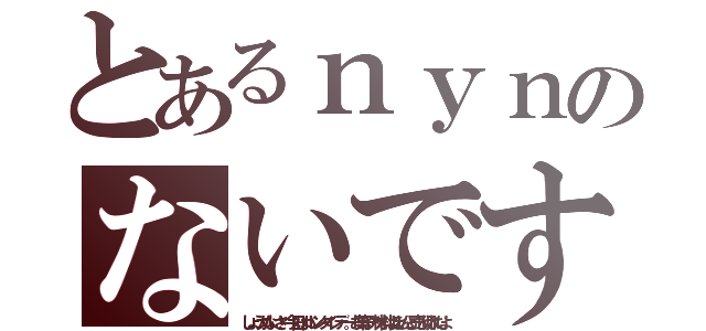 とあるｎｙｎのないです（しょうがないさ、今日はバレンタインデー。お菓子の材料はほとんど売り切れだよ）