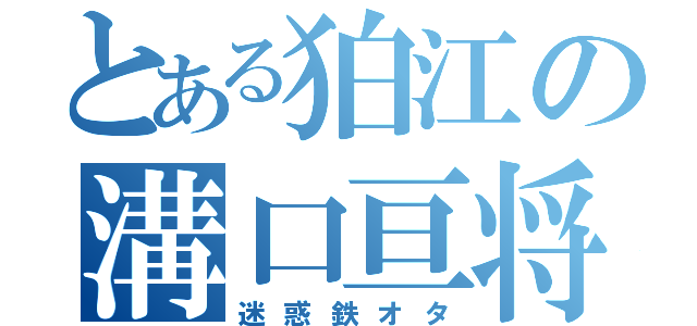 とある狛江の溝口亘将（迷惑鉄オタ）