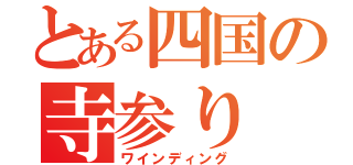 とある四国の寺参り（ワインディング）