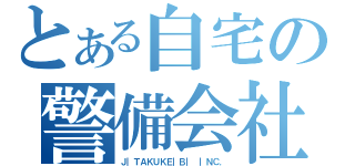 とある自宅の警備会社（Ｊ｜ＴＡＫＵＫＥ｜Ｂ｜ ｜ＮＣ．）