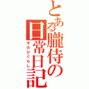 とある朧侍の日常日記（そのひぐらし）