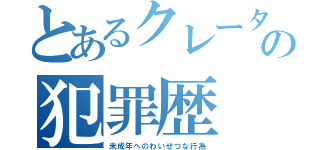 とあるクレーターの犯罪歴（未成年へのわいせつな行為）