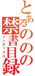 とあるののの禁書目録（インデックス）