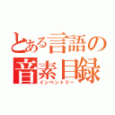 とある言語の音素目録（インベントリー）