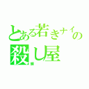 とある若きナイフ使いの殺し屋（蝉）