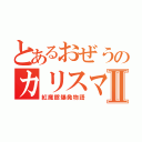 とあるおぜうのカリスマブレイクⅡ（紅魔館爆発物語）