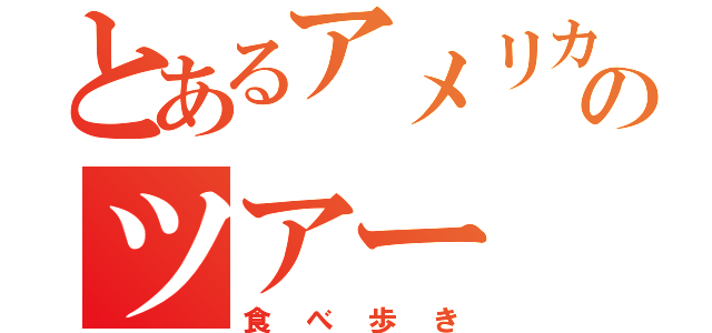 とあるアメリカのツアー（食べ歩き）