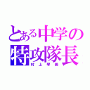 とある中学の特攻隊長（村上琴美）