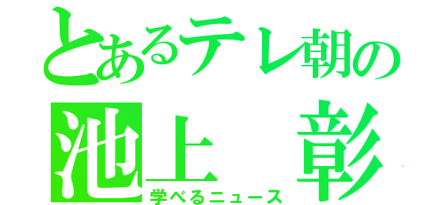 とあるテレ朝の池上　彰（学べるニュース）