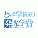 とある学園の発光学費（イルミネーション）