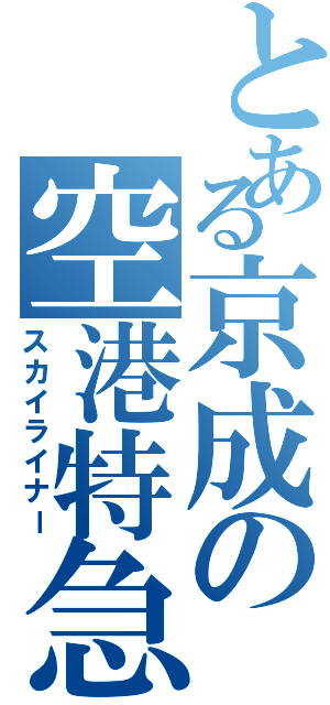 とある京成の空港特急（スカイライナー）