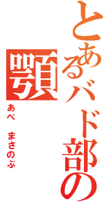 とあるバド部の顎（あべ まさのぶ）