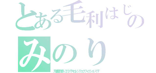 とある毛利はじめのみのり（兄弟愛物語・このドラマはノンフェクフィクションです）