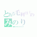 とある毛利はじめのみのり（兄弟愛物語・このドラマはノンフェクフィクションです）