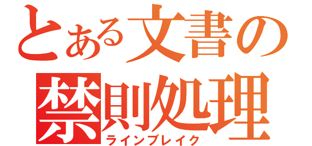 とある文書の禁則処理（ラインブレイク）