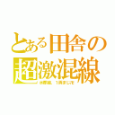 とある田舎の超激混線（水郡線、１両まじ卍）