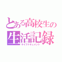 とある高校生の生活記録（ライフドキュメント）