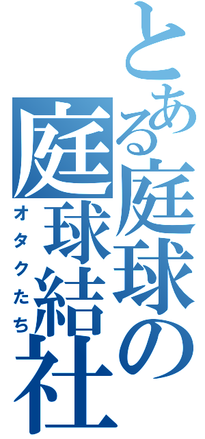 とある庭球の庭球結社（オタクたち）