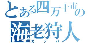 とある四万十市の海老狩人（カッパ）