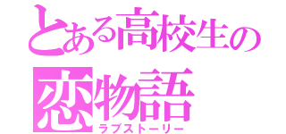 とある高校生の恋物語（ラブストーリー）