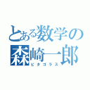 とある数学の森崎一郎（ピタゴラス）